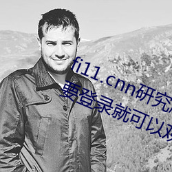 fi11.cnn研究(究)所(所)实(實)验室直接(接)入(入)口:不需要登(登)录就(就)可(可)以观(觀)看的福(福)