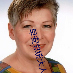 早安总统大(dà)人