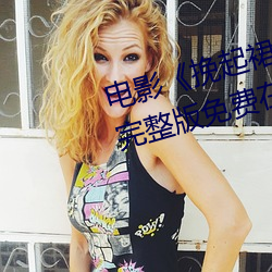電影《挽起裙子邁開腿做下去的》完整版免費在線播放