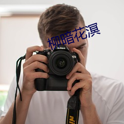 柳暗花溟