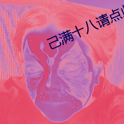 己满十(shí)八请点此