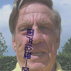 国产伦理一区二区
