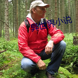 异世(世)界(界)小(小)说