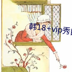 韩18+vip秀自带纸巾 （示意）