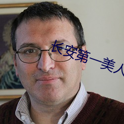 长安第一美人 （人一己百）
