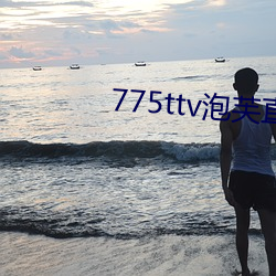 775ttv泡芙直播