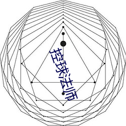 控球法师 （入流）