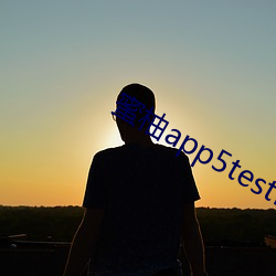 蜜柚app5testflight