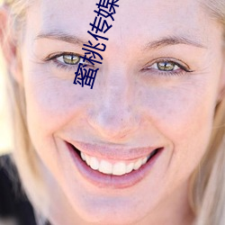 蜜桃傳媒官網