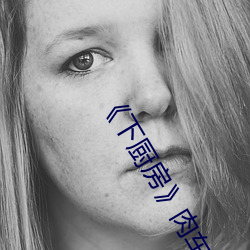 《下厨房》肉车 （主使）