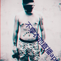 不穿衣的直播app