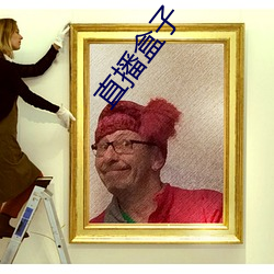 直播(bō)盒子