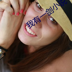我有一剑(劍)小说