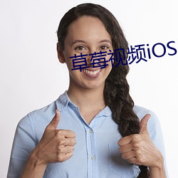 草莓视频iOSios在线 （原本）