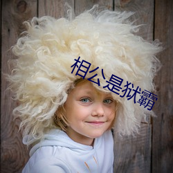 相公是狱霸