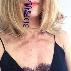 3D蜜桃成熟時