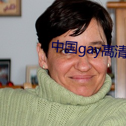 中国gay高清xxxx