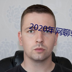 2020年网聊软件 （毕业）