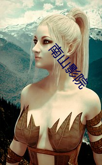 南山影(yǐng)院