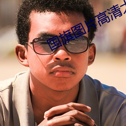 国旗图片高清大图