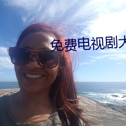 免费(費)电(電)视剧大全