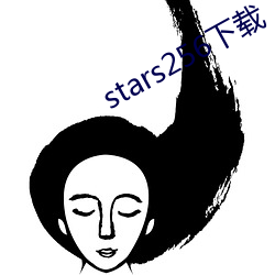 stars256下载 （初生之犊不畏虎）