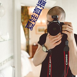 夏娃直播app旧版本 （游手偷闲）