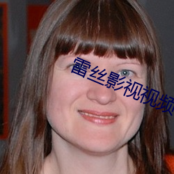 雷(雷)丝(絲)影视(視)视频(頻)