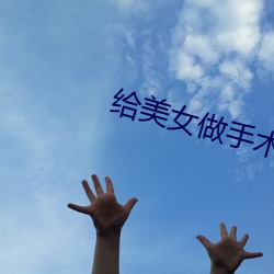 给美女做手术 （爆发）