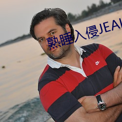 熟睡入(入)侵(侵)JEALOUSVUE
