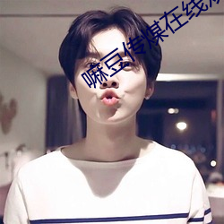 嘛(嘛)豆传煤在(在)线观(觀)看(看)18岁(歲)