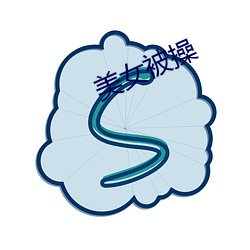 美女被操