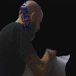 天行健小說