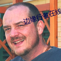邊緣行者在線觀看高清完整