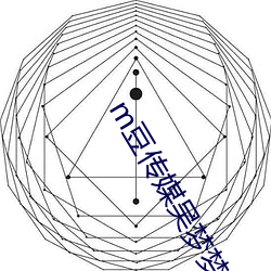 m豆传媒吴梦梦 （玄之又玄）