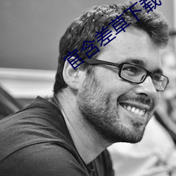 官含差草下载