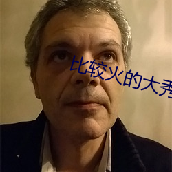 比较火的大秀平台
