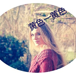 黄色一黄色 （函索）