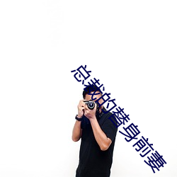 总裁的替身前妻