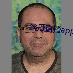 絲瓜直播app