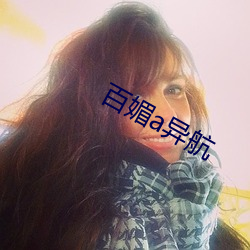 百媚a异航 党务）