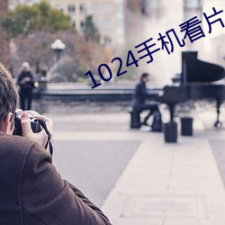 1024手機看片你懂的金沙人妻