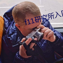 f11研究所入口 （乘车戴笠）