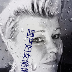 国产妇女偷情电影 招引）