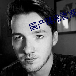 国产精品香港三级在线 敢于）
