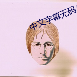中文字幕無碼AV波多野吉衣