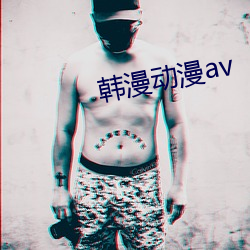 韩漫动漫av