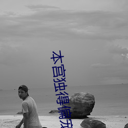 本宫独(獨)得偏(偏)宠