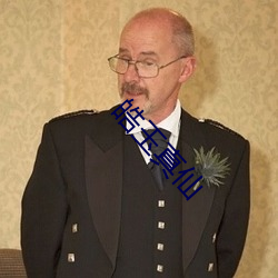 皓玉真仙(xi��n)