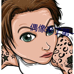 偶像来了第(第)一季在线观(觀)看完
